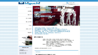 樋口工作所