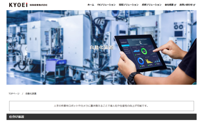 協栄産業 自動化装置