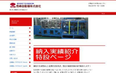秀峰自動機