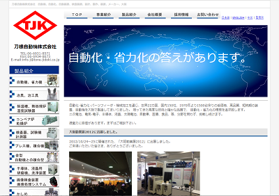 刀根自動機公式HP