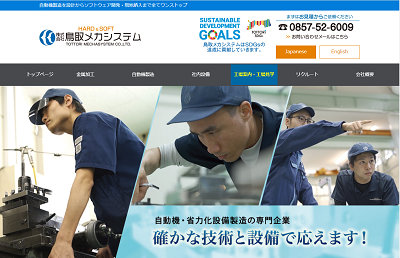 鳥取メカシステム公式HP