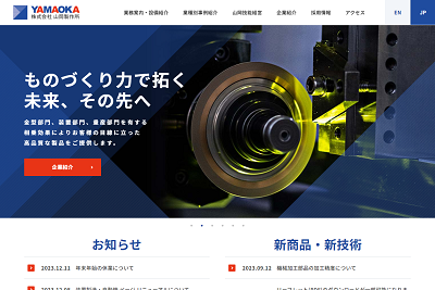 山岡製作所公式HP